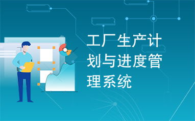 工廠生產(chǎn)計劃與進(jìn)度管理系統(tǒng) 提升生產(chǎn)效率的計算機(jī)系統(tǒng)服務(wù)