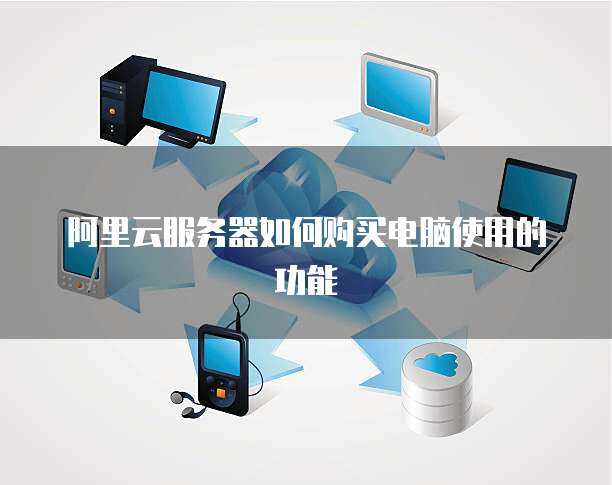 構(gòu)建高效穩(wěn)定的計算機(jī)系統(tǒng)服務(wù) 帶10臺電腦的服務(wù)器方案