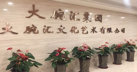 合肥大腕匯文化傳媒涉水直銷(xiāo) 文化藝術(shù)咨詢服務(wù)的新探索